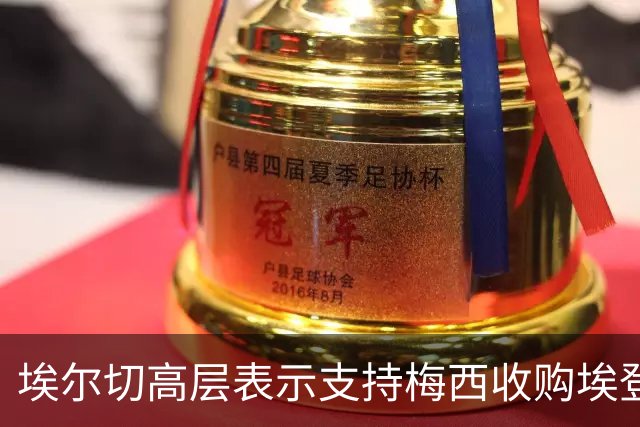 埃尔切高层表示支持梅西收购埃登斯的计划