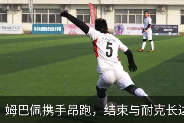 姆巴佩携手昂跑，结束与耐克长达20年的合作