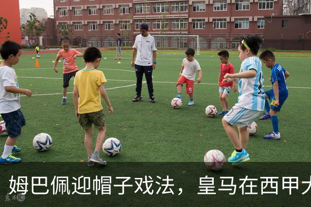 姆巴佩迎帽子戏法，皇马在西甲大胜皇家社会