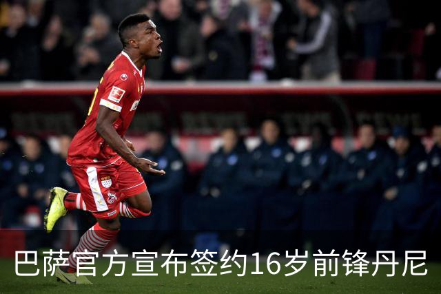 巴萨官方宣布签约16岁前锋丹尼·弗雷雷，将加入青年B队