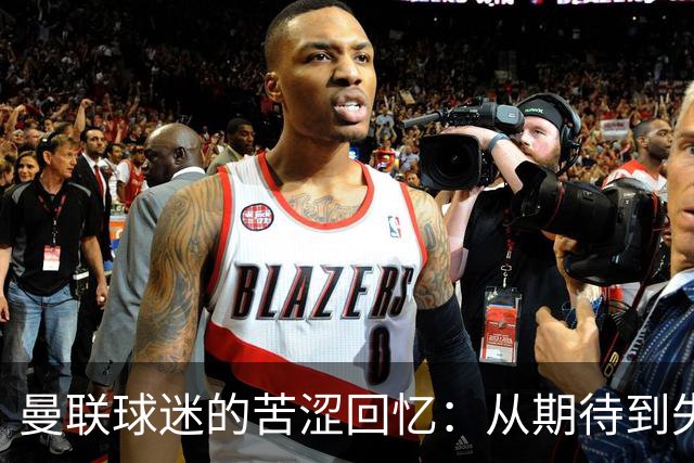 曼联球迷的苦涩回忆：从期待到失望，新赛季首战落败