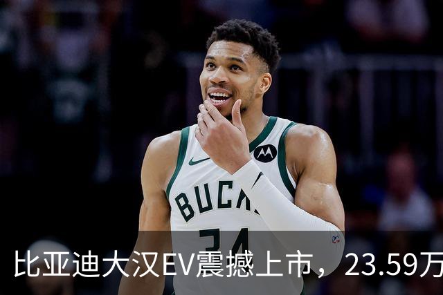 比亚迪大汉EV震撼上市，23.59万元引发热议