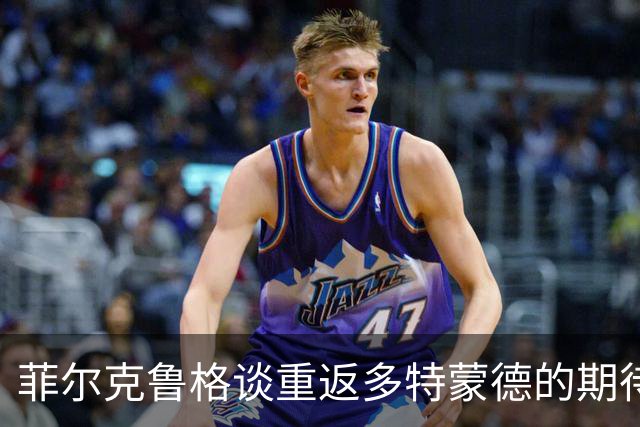 菲尔克鲁格谈重返多特蒙德的期待与不来梅的新篇章