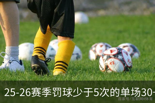 25-26赛季罚球少于5次的单场30+得分球员统计